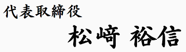 松﨑 裕信